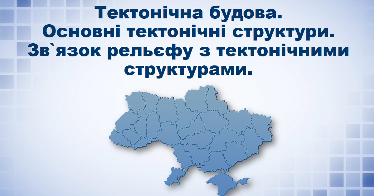 Презентація з географії 8 клас Тектонічна будова Основні тектонічні