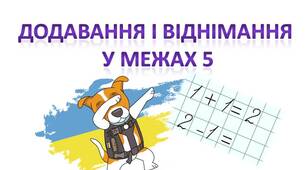 Додавання та віднімання у межах 5