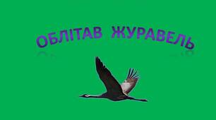 ВЧИМО ВІРШ. Платон Воронько "Облітав журавель"