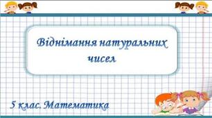Віднімання натуральних чисел