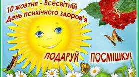 Виховна робота до дня психічного здоров'я
