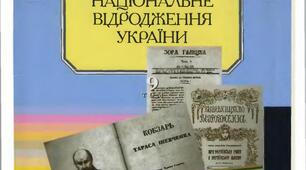  Початок Українського національного відродження