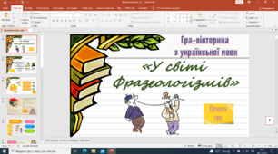 Презентація "Фразеологізми" 5 6 10 клас