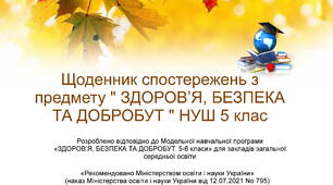 Щоденник спостережень з предмету "ЗДОРОВ’Я, БЕЗПЕКА ТА ДОБРОБУТ " НУШ 5 клас з можливістю редагування