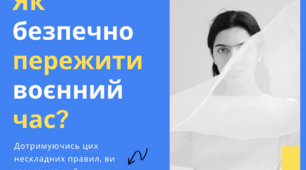 Як безпечно пережити воєнний час?