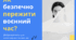 Як безпечно пережити воєнний час?