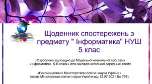 Щоденник спостережень з предмету " Інформатика" НУШ 5 клас з можливістю редагування