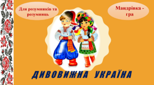 Дивовижна  Україна. Мандрівка - гра для учнів початкової школи НУШ.