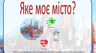 Дидактична гра "Яке моє місто?"