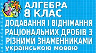 Додавання і віднімання раціональних дробів з різними знаменниками.