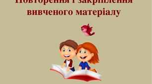 ПОВТОРЕННЯ, УЗАГАЛЬНЕННЯ Й ПОГЛИБЛЕННЯ ВИВЧЕНОГО. СКЛАДНЕ РЕЧЕННЯ. ПРЯМА МОВА. ДІАЛОГ