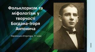 Фольклоризм та міфологізм у творчості Богдана-Ігоря Антонича