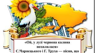 „Ой у лузі червона калина похилилася ” С.Чарнецького і Г.Труха – пісня, що стала народною. Патрітичні мотиви, героїчний пафос пісень літературного походження