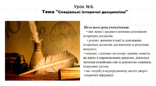 Презентація до уроку історії "Спеціальні історичні дисципліни". 5 клас (НУШ). За підручником авторів Власов, Гирич, Данилевська.