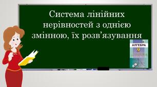 Презентація "Система лінійних нерівностей з однією змінною, їх розв’язування"