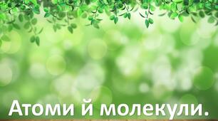 «Речовини. Фізичні властивості речовин.» до підручника Мідак / Біда НУШ 5 клас Пізнаємо природу /Природознавство
