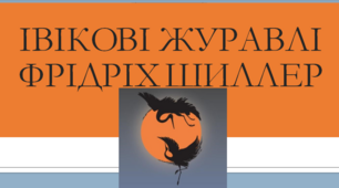 Ф. Шиллер «Івікові журавлі» 
