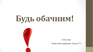 Презентація для проведення бесіди "Будь обачним!"