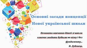Основні засади концепції Нової української школи. Презентація.