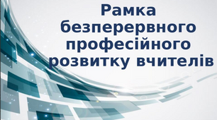 Рамка безперервного професійного вдосконалення вчителів. Презентація.