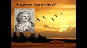 Баллада «Івікові журавлі» Фрідріх Шиллер