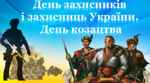 Інтерактивний урок. Урок до Дня захисників та захисниць України та Дня Українського козацтва в умовах воєнного стану.