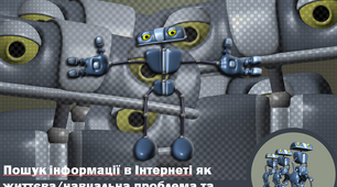 Презентація " Пошук інформації в Інтернеті як життєва/навчальна проблема та  інформаційний процес" 5 клас (НУШ).