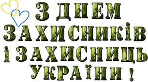 Розтяжка та плакат "З ДНЕМ ЗАХИСНИКІВ ТА ЗАХИСНИЦЬ УКРАЇНИ!"