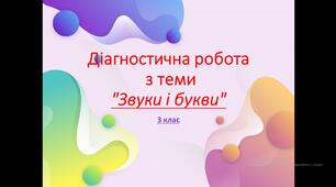Діагностична робота з теми "Звуки і букви"
