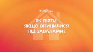 Що робити, якщо опинився під завалом? Випуск від 09.05.2022 | Все буде добре | Все буде добре