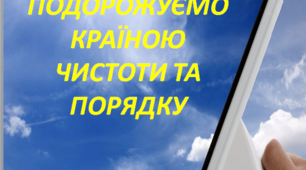 Бесіда "ПОДОРОЖУЄМО КРАЇНОЮ ЧИСТОТИ ТА ПОРЯДКУ "