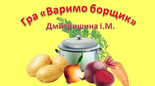 Музична гра "Зваримо борщик"