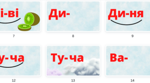 Відео-додаток до уроку "Читання слів 1 ССС". Вдосконалення навички розуміти прочитане