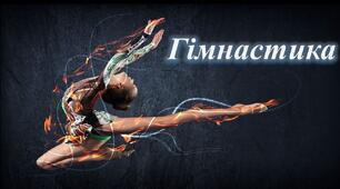 Презентація на тему "Гімнастика"