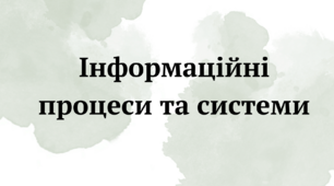 Тематична робота  "Інформаційні процеси та системи"