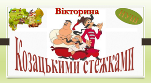 Козацькими стежками. Вікторина для учнів початкової школи