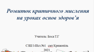 Виступ на засіданні Творчої групи "Розвиток критичного мислення на уроках основ здоров’я"