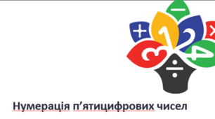 (Копія) Нумерація п'ятицифрових чисел