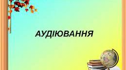 (Копія) Аудіювання тексту "Смугаста палиця"