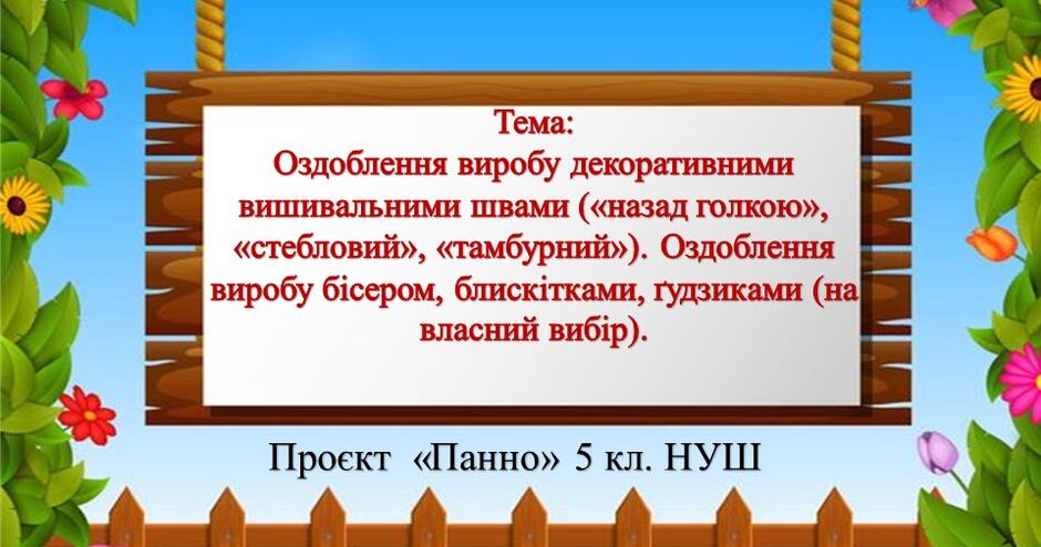 Проєкт «Панно» 5 клас НУШ Тема: Оздоблення виробу ...