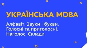 «Звуки. Букви. Склад. Наголос»