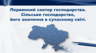 Презентація з географії 9 клас. "Сільське господарство, його значення в сучасному світі"