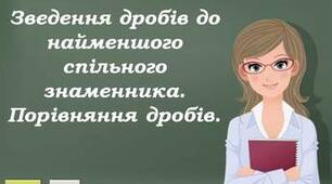 СР "Скорочення дробів. Зведення до спільного знаменника. Порівняння дробів"