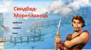 Пригоди Синдбада