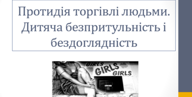 Протидія торгівлі людьми. Дитяча безпритульність і бездоглядність