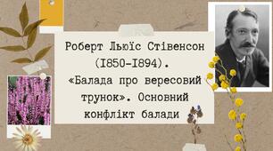 Презентація "Роберт Льюїс Стівенсон (1850-1894).  «Балада про вересовий трунок». Основний конфлікт балади "