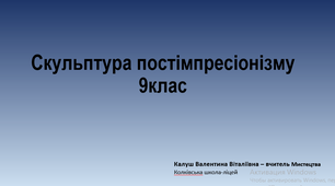 Презентація до уроку  мистецтво 9 клас "Скульптура постімпресіонізму".