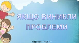 Презентація до уроку Я досліджую світ -  ЯКЩО ВИНИКЛИ ПРОБЛЕМИ (3 клас)