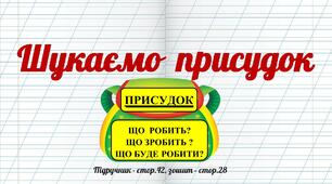Презентація до уроку української мови -  Шукаємо присудок (3 клас)
