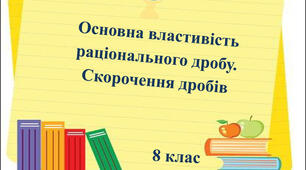 Основна властивість раціонального дробу. Скорочення дробів